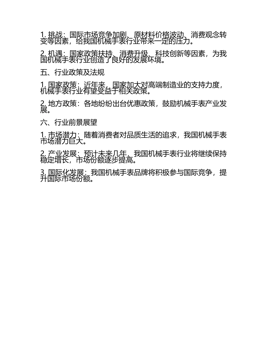 2025年中国机械手表行业市场现状分析研究报告(6).docx_第2页