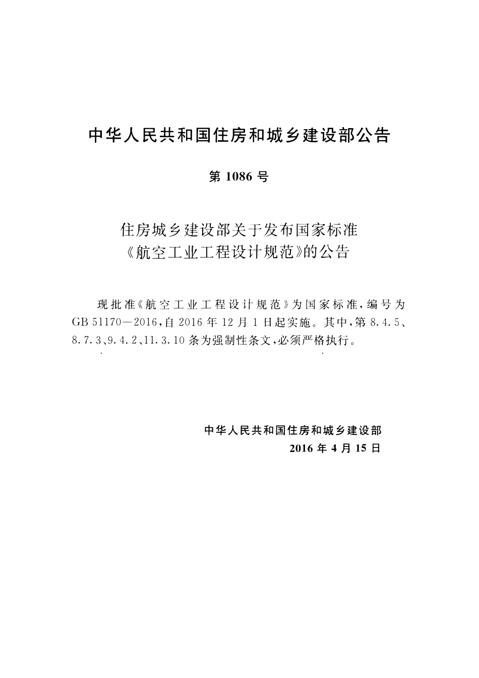 GB51170-2016 航空工业工程设计规范高清.pdf_第3页