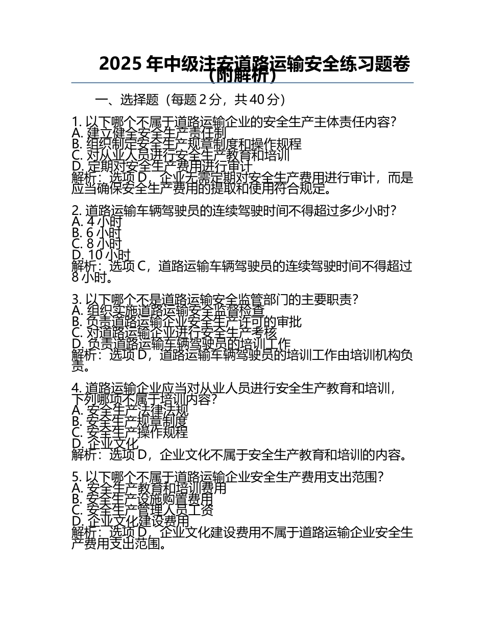 2025年中级注安道路运输安全真题卷（附解析）.docx_第1页