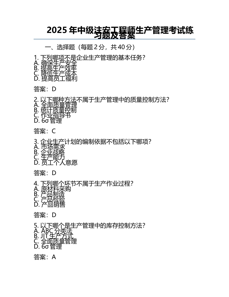 2025年中级注安工程师生产管理考试真题及答案.docx_第1页