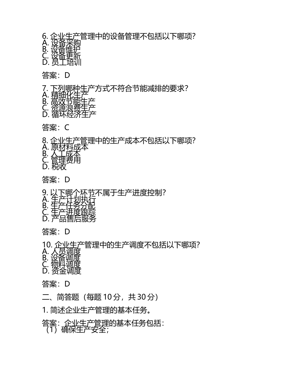 2025年中级注安工程师生产管理考试真题及答案.docx_第2页