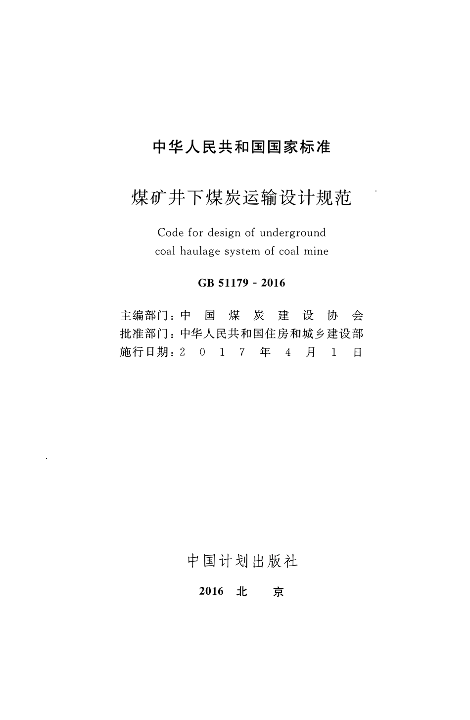 GB51179-2016 煤矿井下煤炭运输设计规范高清.pdf_第2页