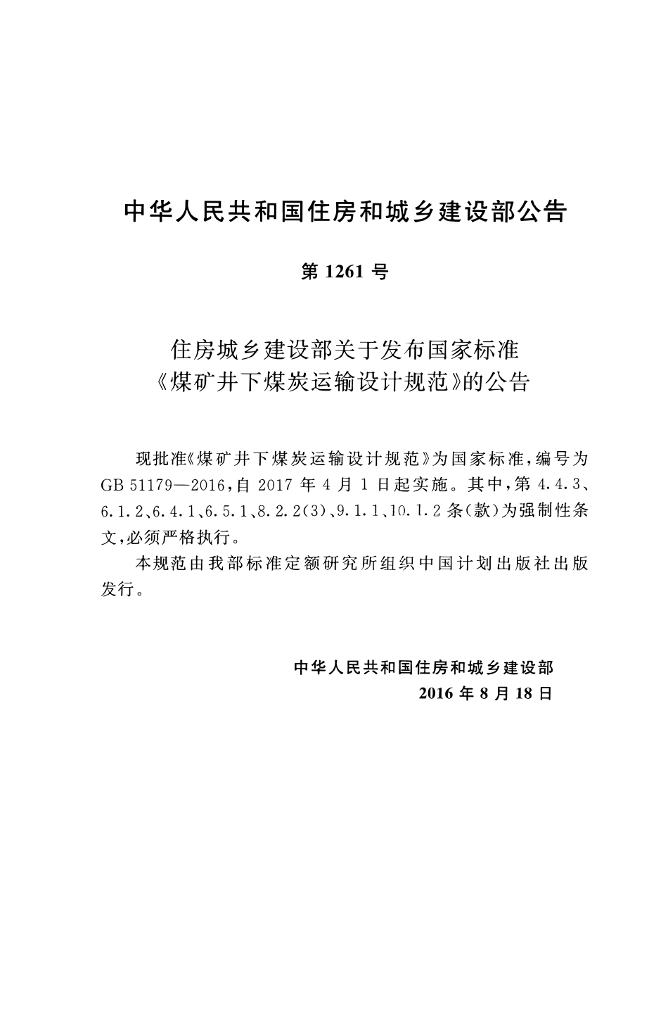 GB51179-2016 煤矿井下煤炭运输设计规范高清.pdf_第3页