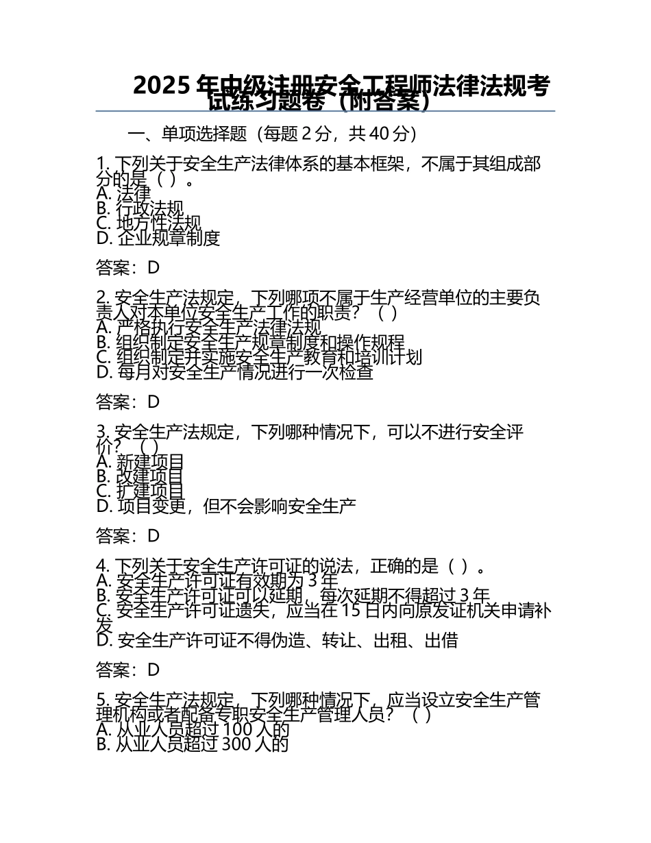 2025年中级注册安全工程师法律法规考试真题卷（附答案）.docx_第1页