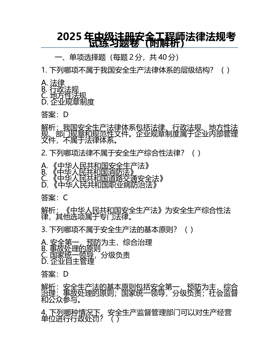 2025年中级注册安全工程师法律法规考试真题卷（附解析）.docx_第1页