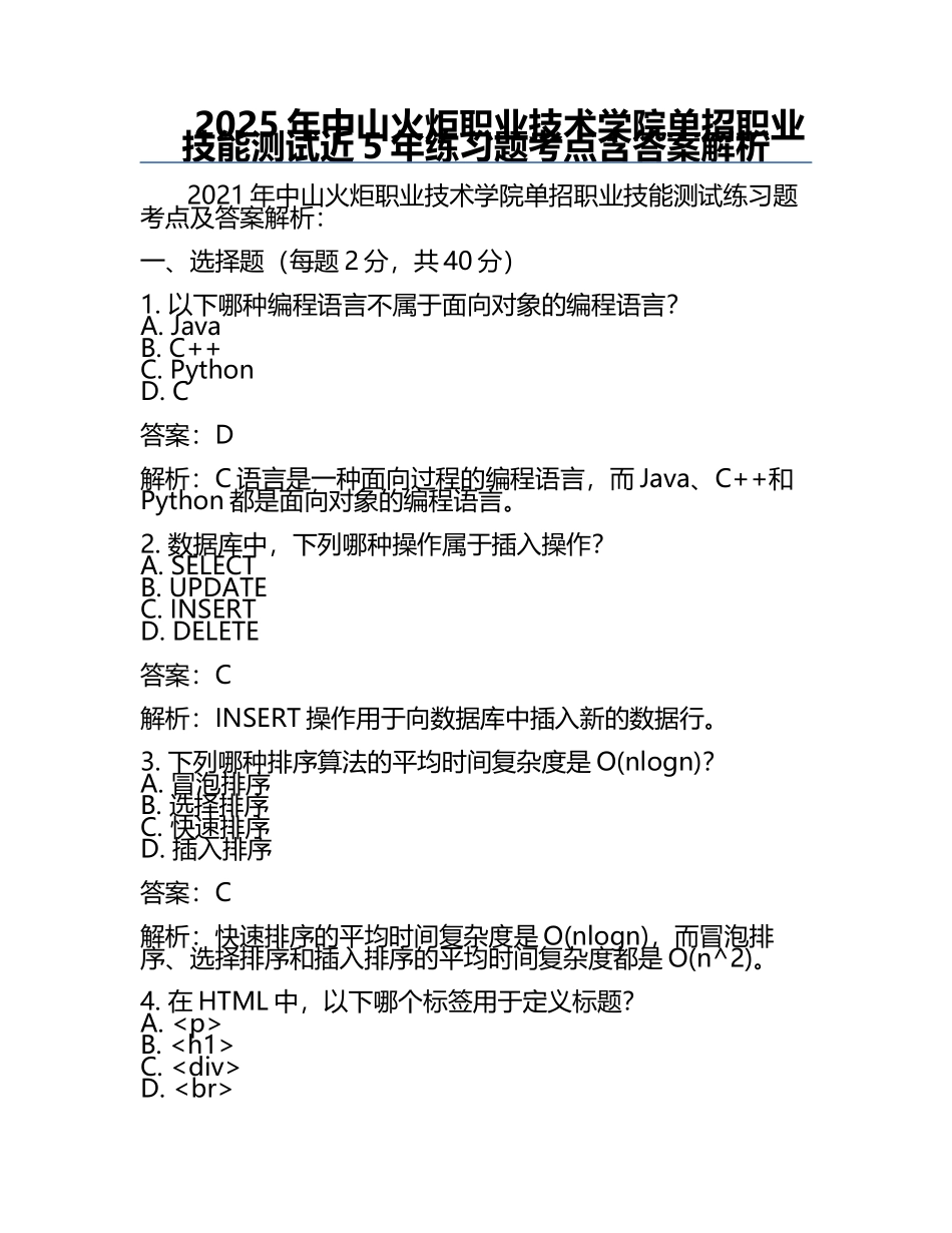 2025年中山火炬职业技术学院单招职业技能测试近5年真题考点含答案解析.docx_第1页