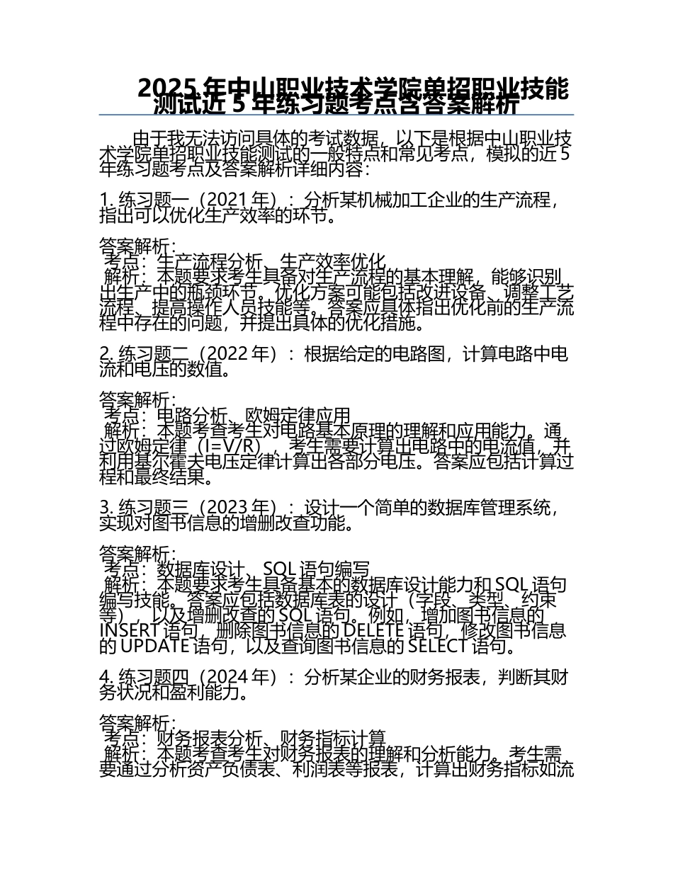 2025年中山职业技术学院单招职业技能测试近5年真题考点含答案解析.docx_第1页