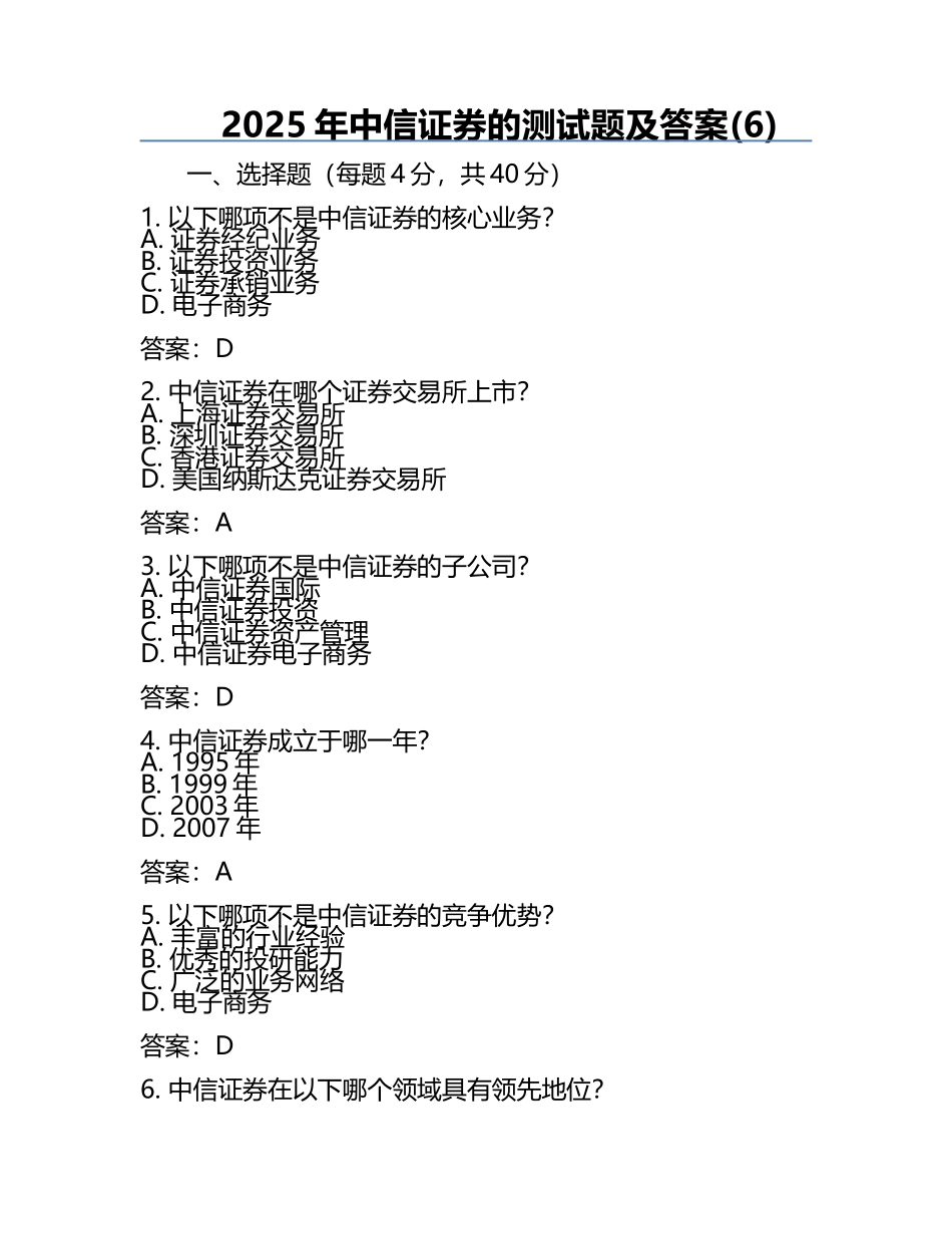 2025年中信证券的测试题及答案(6).docx_第1页