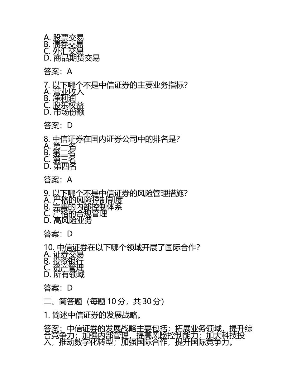 2025年中信证券的测试题及答案(6).docx_第2页