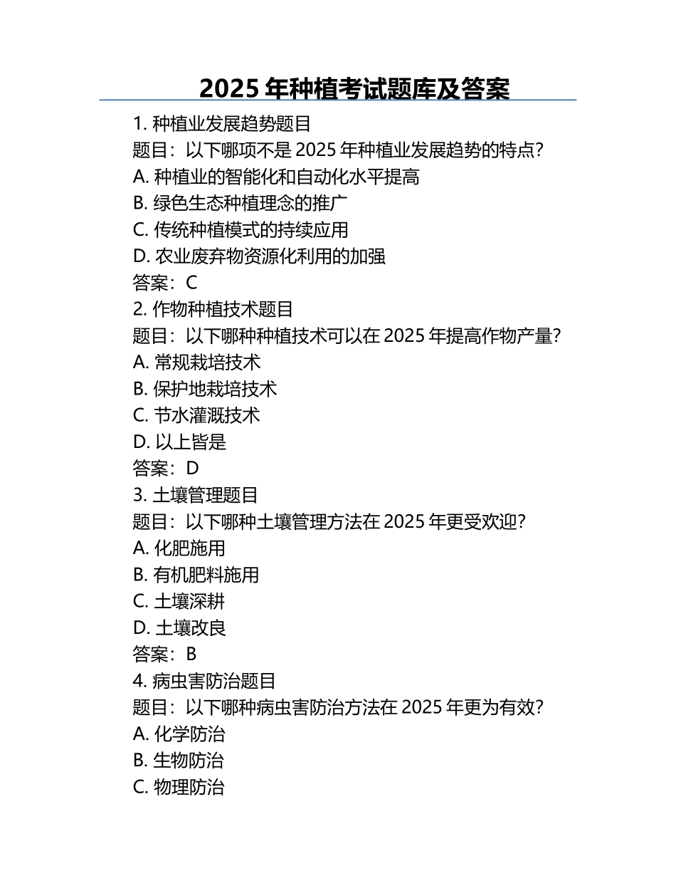 2025年种植考试题库及答案.docx_第1页