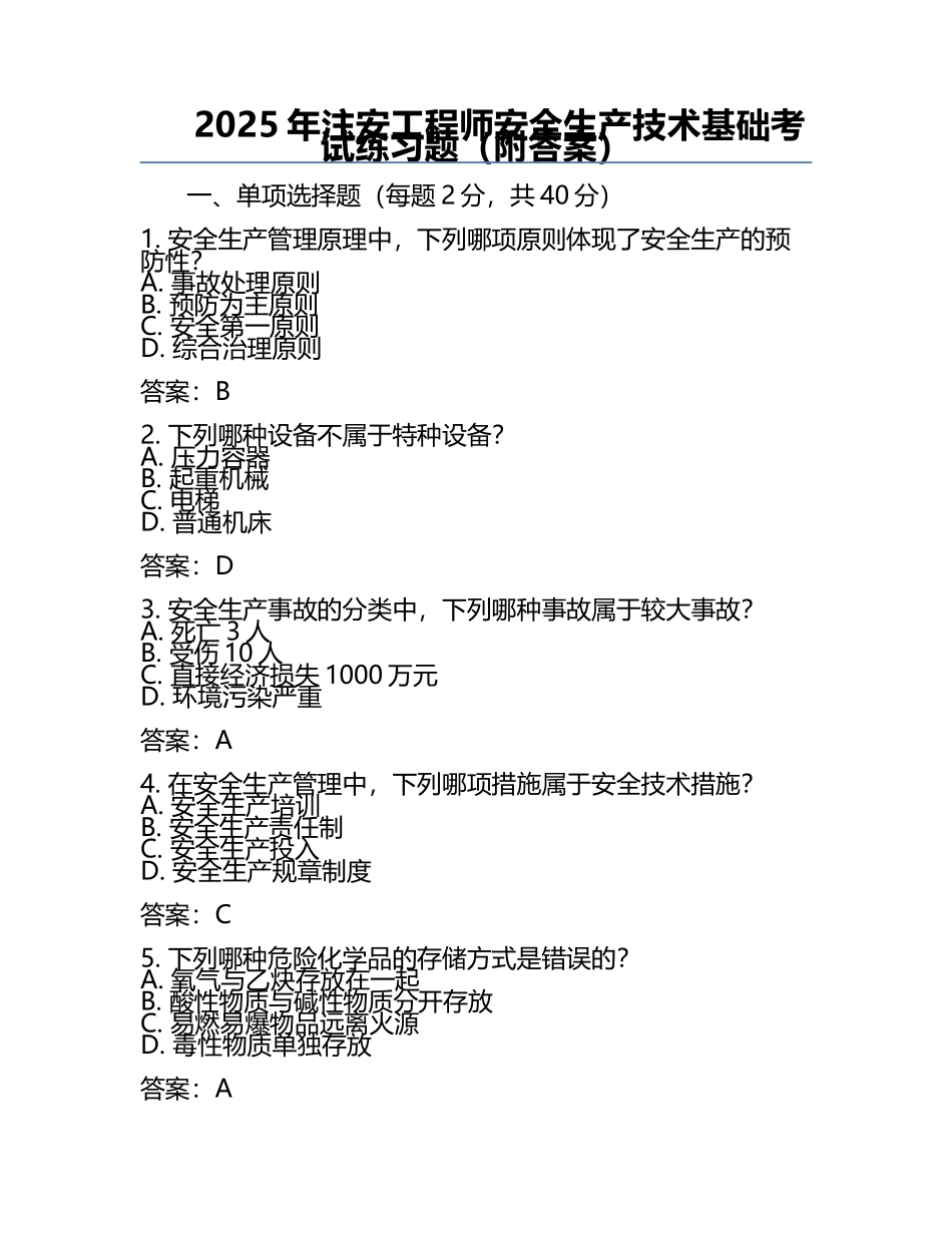 2025年注安工程师安全生产技术基础考试真题（附答案）.docx_第1页