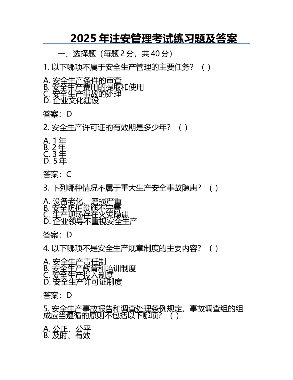 2025年注安管理考试真题及答案.docx_第1页