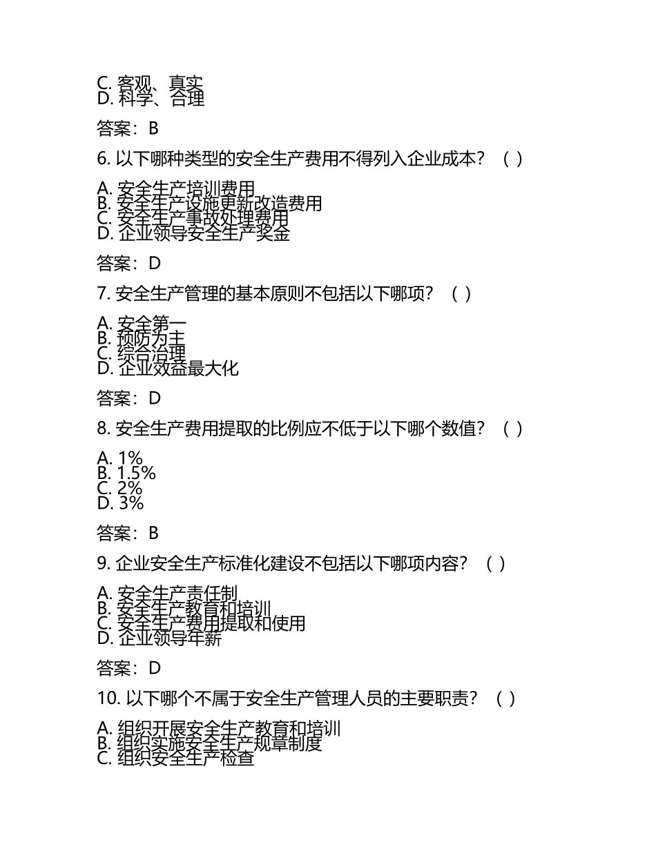 2025年注安管理考试真题及答案.docx_第2页