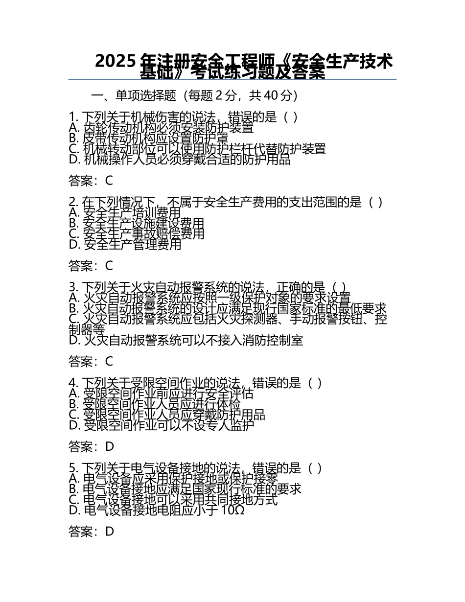 2025年注册安全工程师《安全生产技术基础》考试真题及答案.docx_第1页