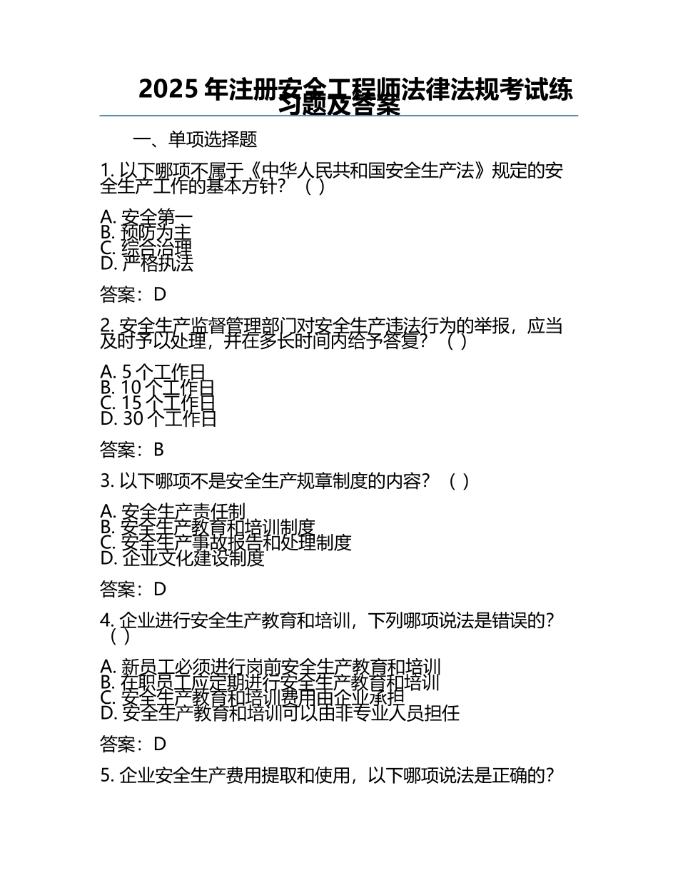 2025年注册安全工程师法律法规考试真题及答案.docx_第1页