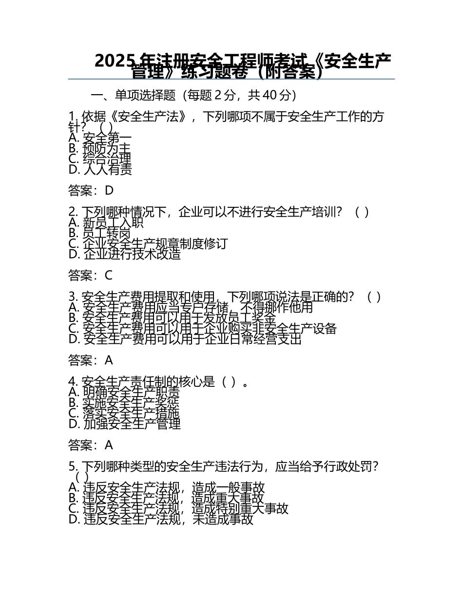 2025年注册安全工程师考试《安全生产管理》真题卷（附答案）.docx_第1页