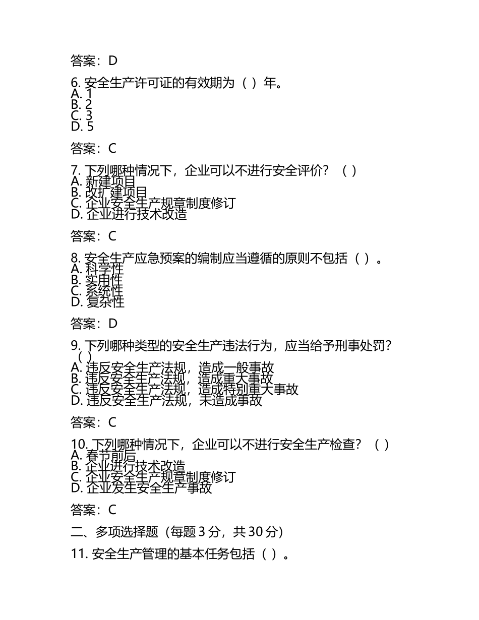 2025年注册安全工程师考试《安全生产管理》真题卷（附答案）.docx_第2页