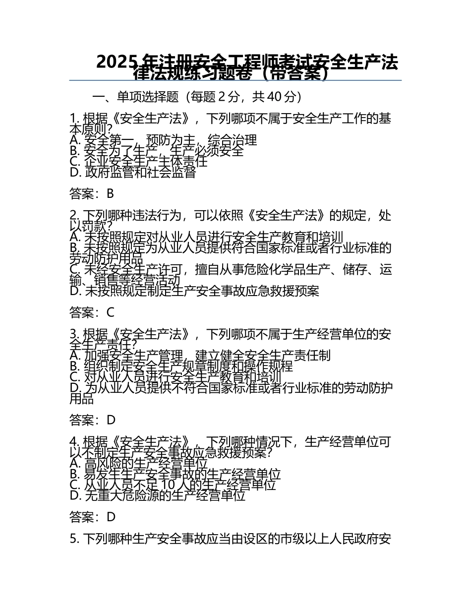 2025年注册安全工程师考试安全生产法律法规真题卷（带答案）.docx_第1页