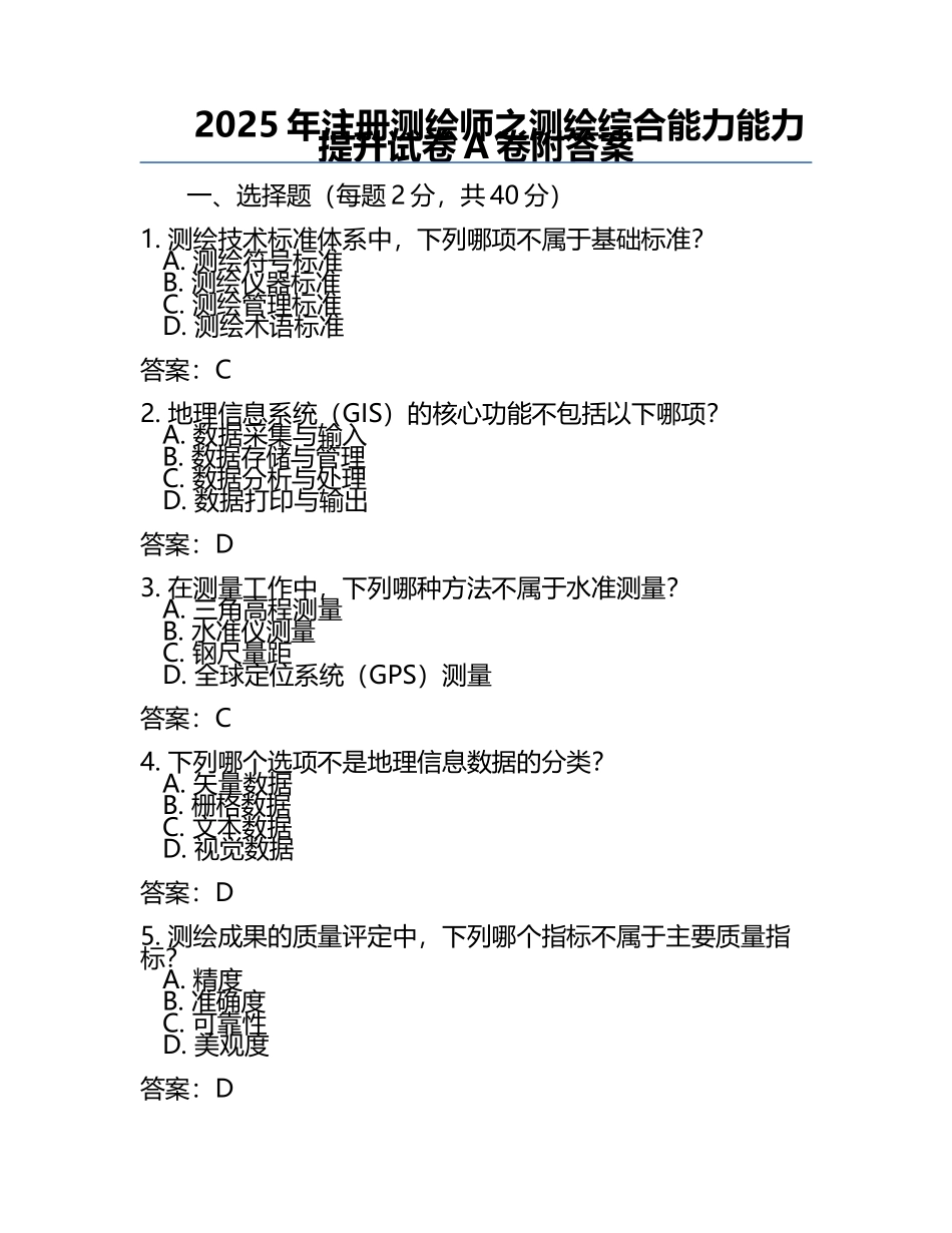 2025年注册测绘师之测绘综合能力能力提升试卷A卷附答案 .docx_第1页