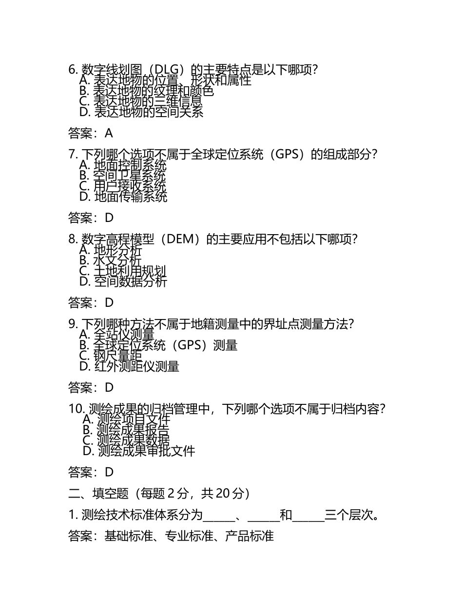 2025年注册测绘师之测绘综合能力能力提升试卷A卷附答案 .docx_第2页
