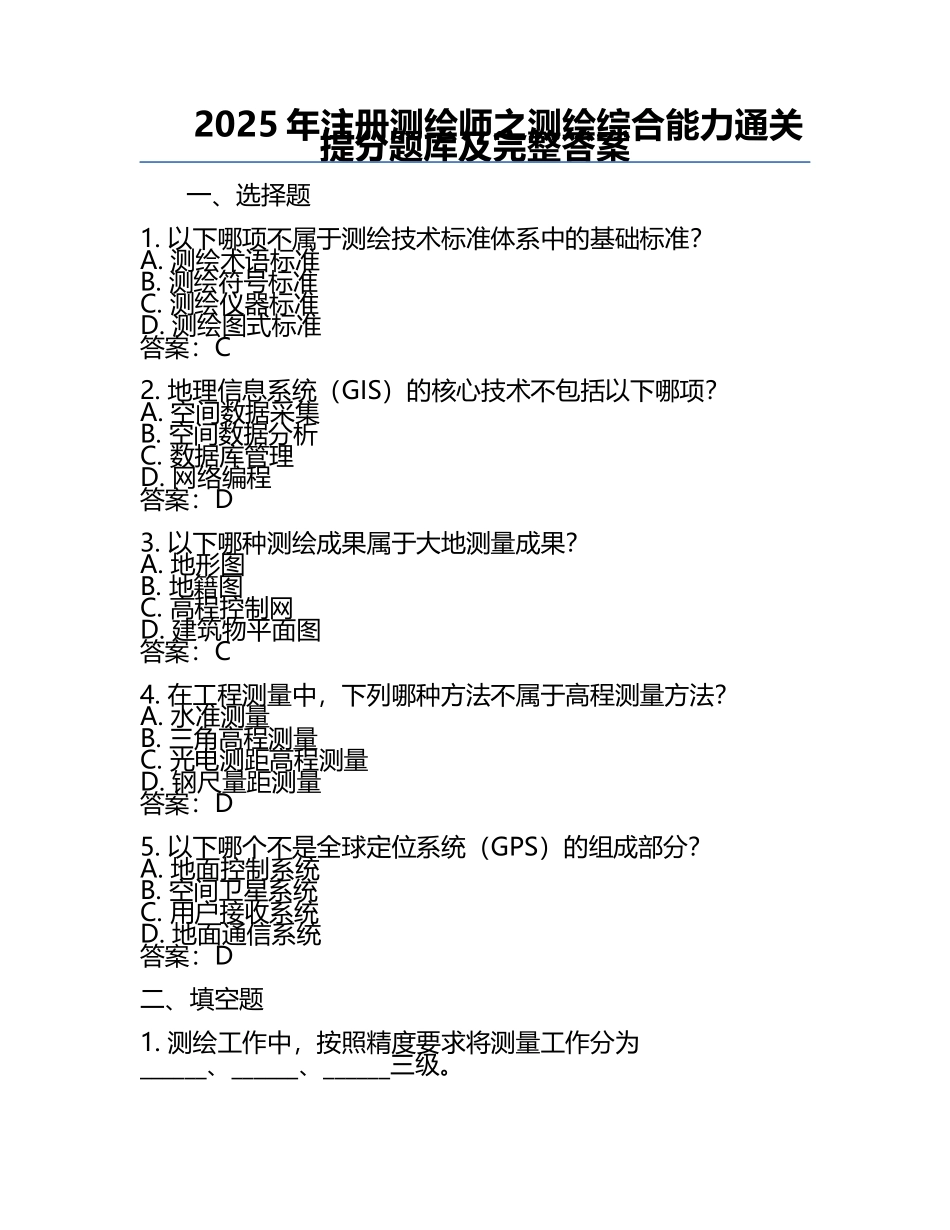 2025年注册测绘师之测绘综合能力通关提分题库及完整答案 .docx_第1页