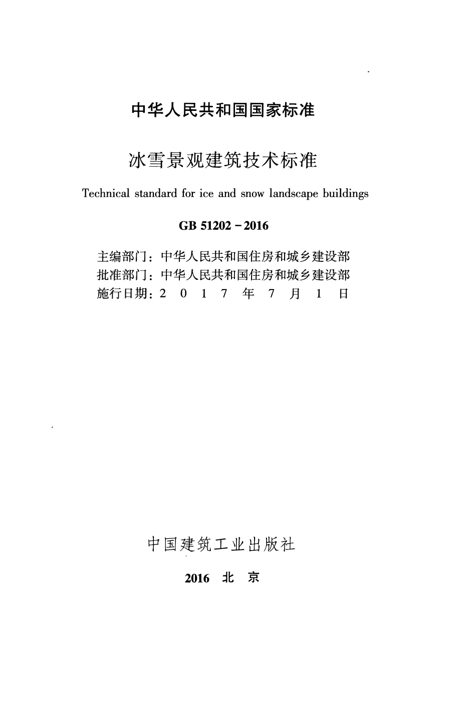 GB51202-2016 冰雪景观建筑技术标准高清.pdf_第1页