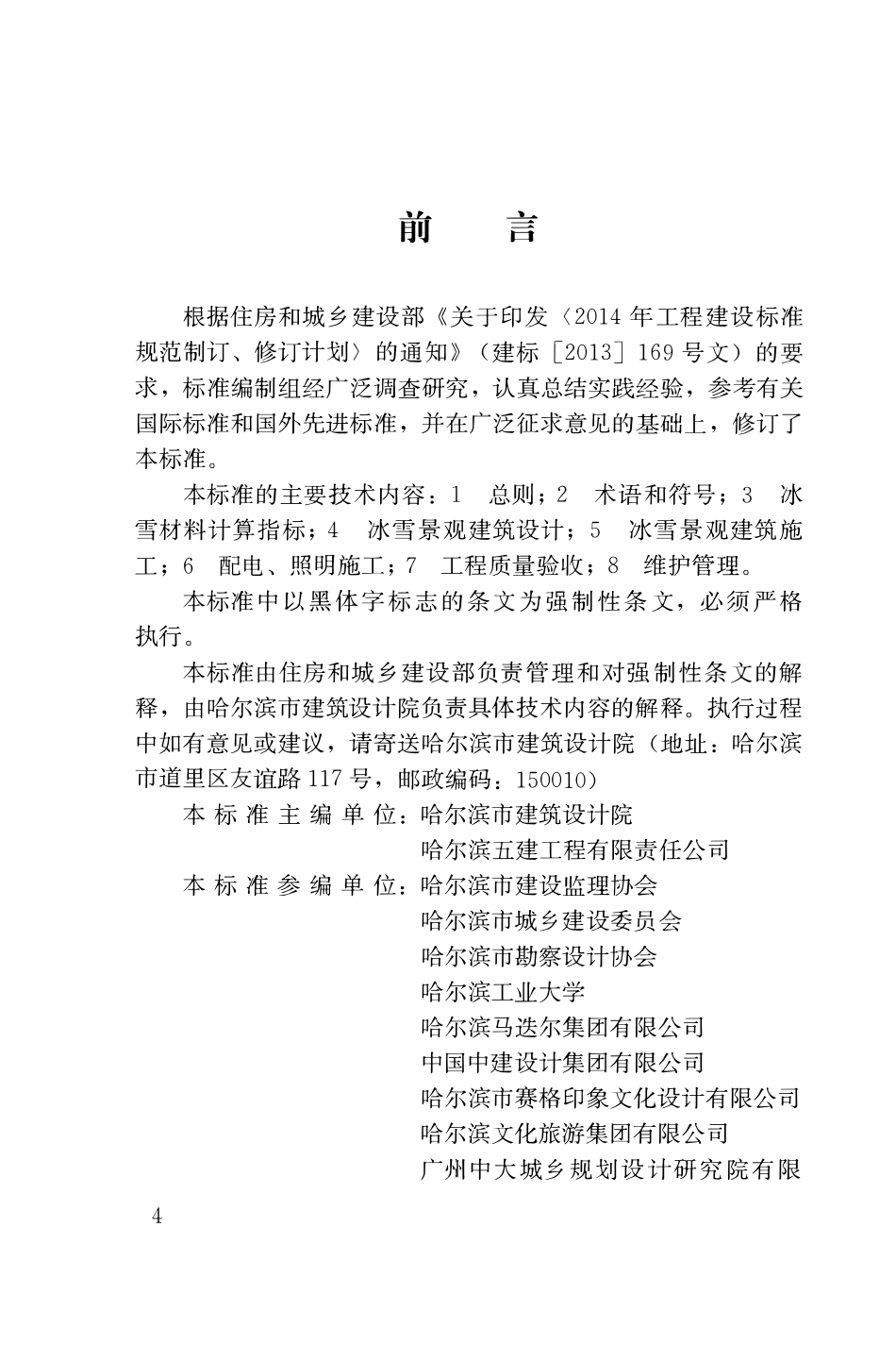 GB51202-2016 冰雪景观建筑技术标准高清.pdf_第3页