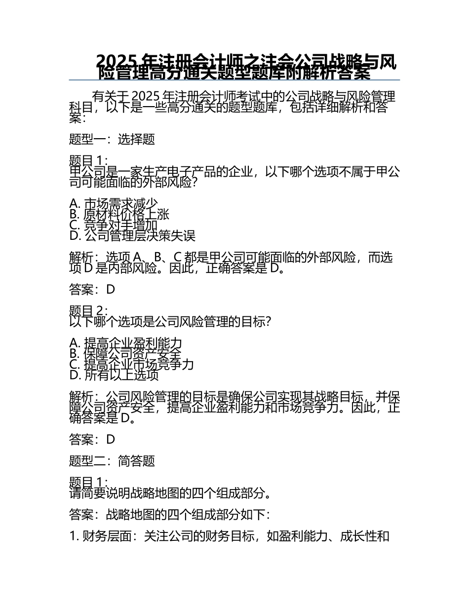 2025年注册会计师之注会公司战略与风险管理高分通关题型题库附解析答案.docx_第1页
