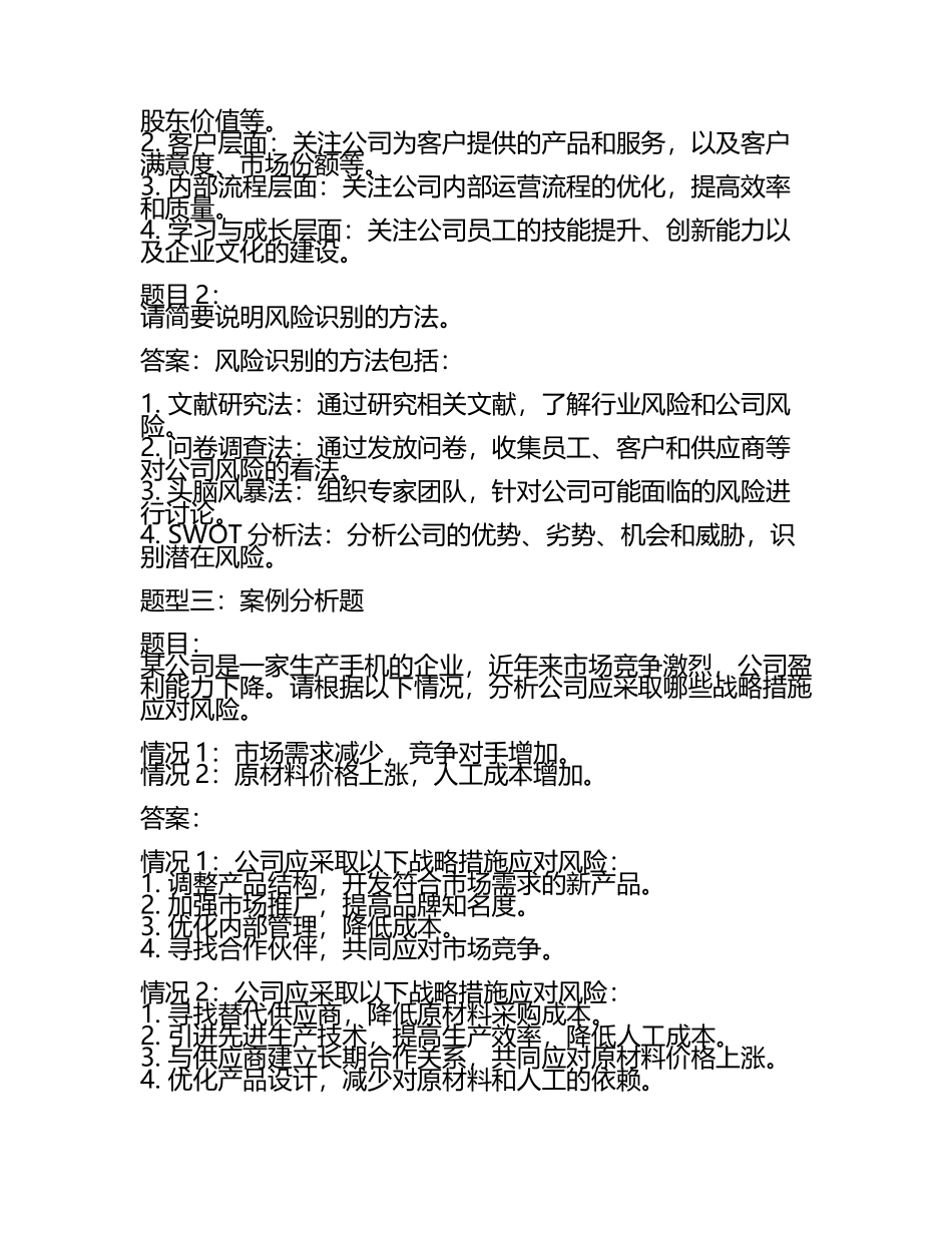 2025年注册会计师之注会公司战略与风险管理高分通关题型题库附解析答案.docx_第2页