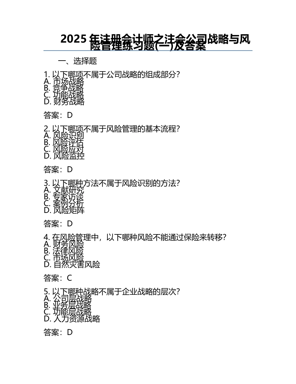 2025年注册会计师之注会公司战略与风险管理练习题(一)及答案 .docx_第1页