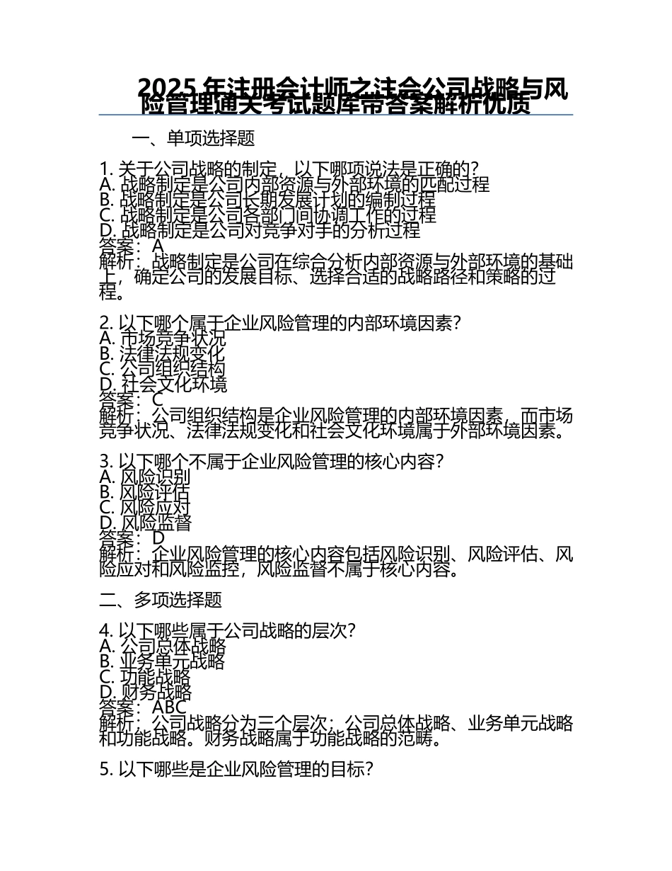 2025年注册会计师之注会公司战略与风险管理通关考试题库带答案解析优质.docx_第1页