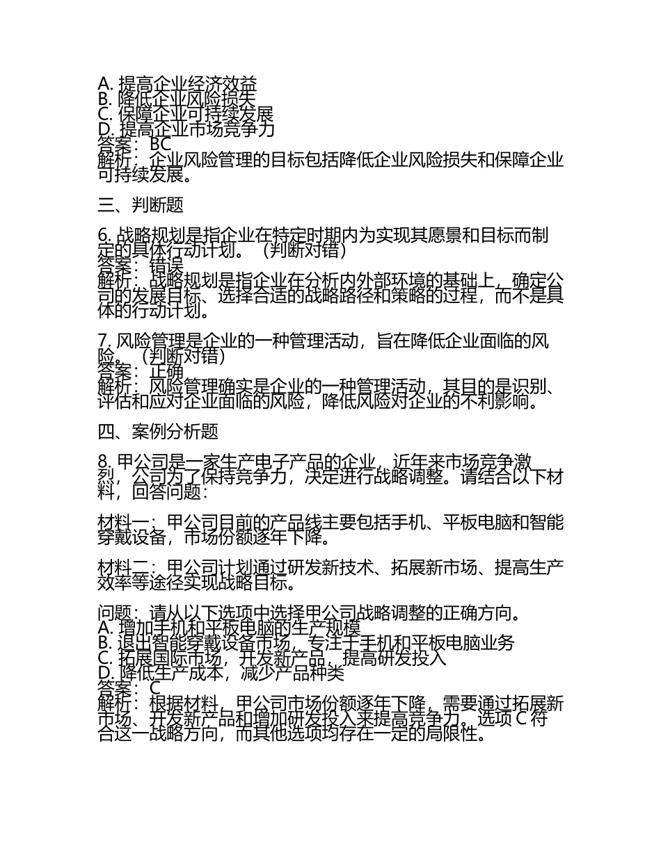 2025年注册会计师之注会公司战略与风险管理通关考试题库带答案解析优质.docx_第2页