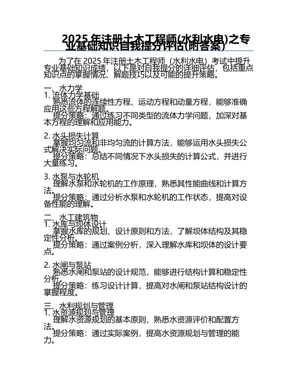 2025年注册土木工程师(水利水电)之专业基础知识自我提分评估(附答案）.docx_第1页