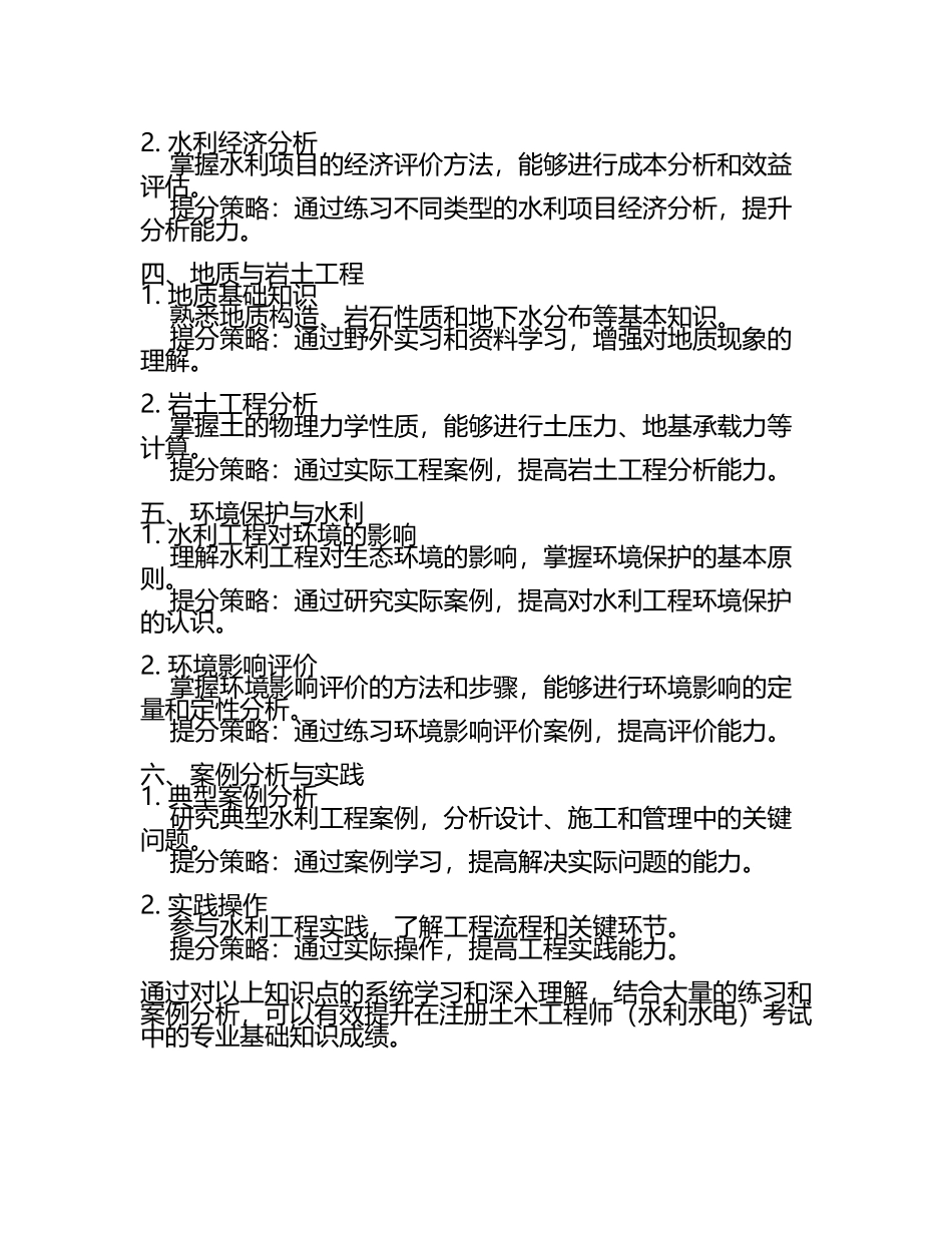 2025年注册土木工程师(水利水电)之专业基础知识自我提分评估(附答案）.docx_第2页