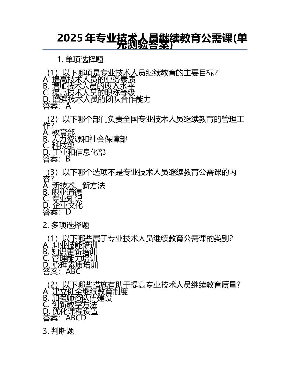 2025年专业技术人员继续教育公需课(单元测验答案) .docx_第1页