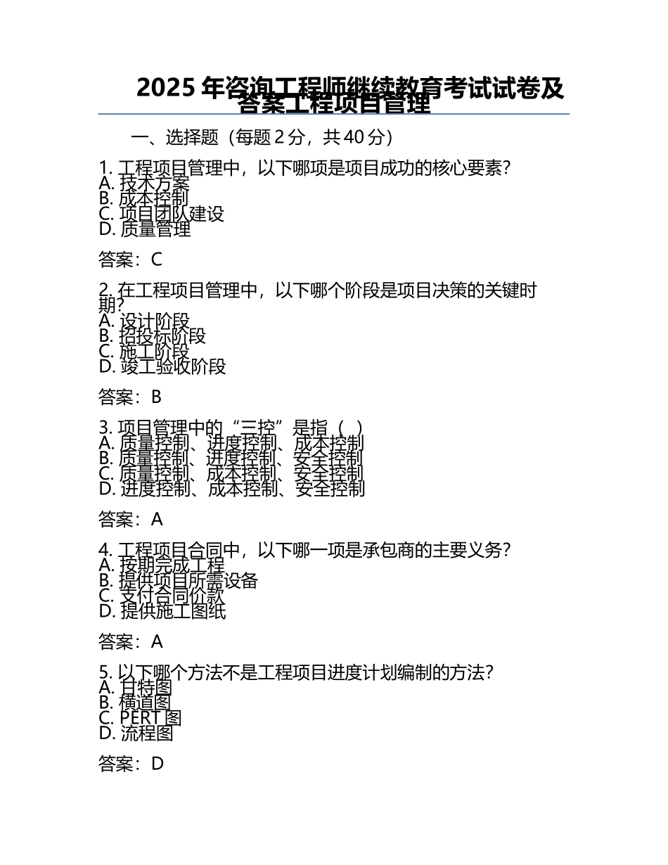 2025年咨询工程师继续教育考试试卷及答案工程项目管理 .docx_第1页