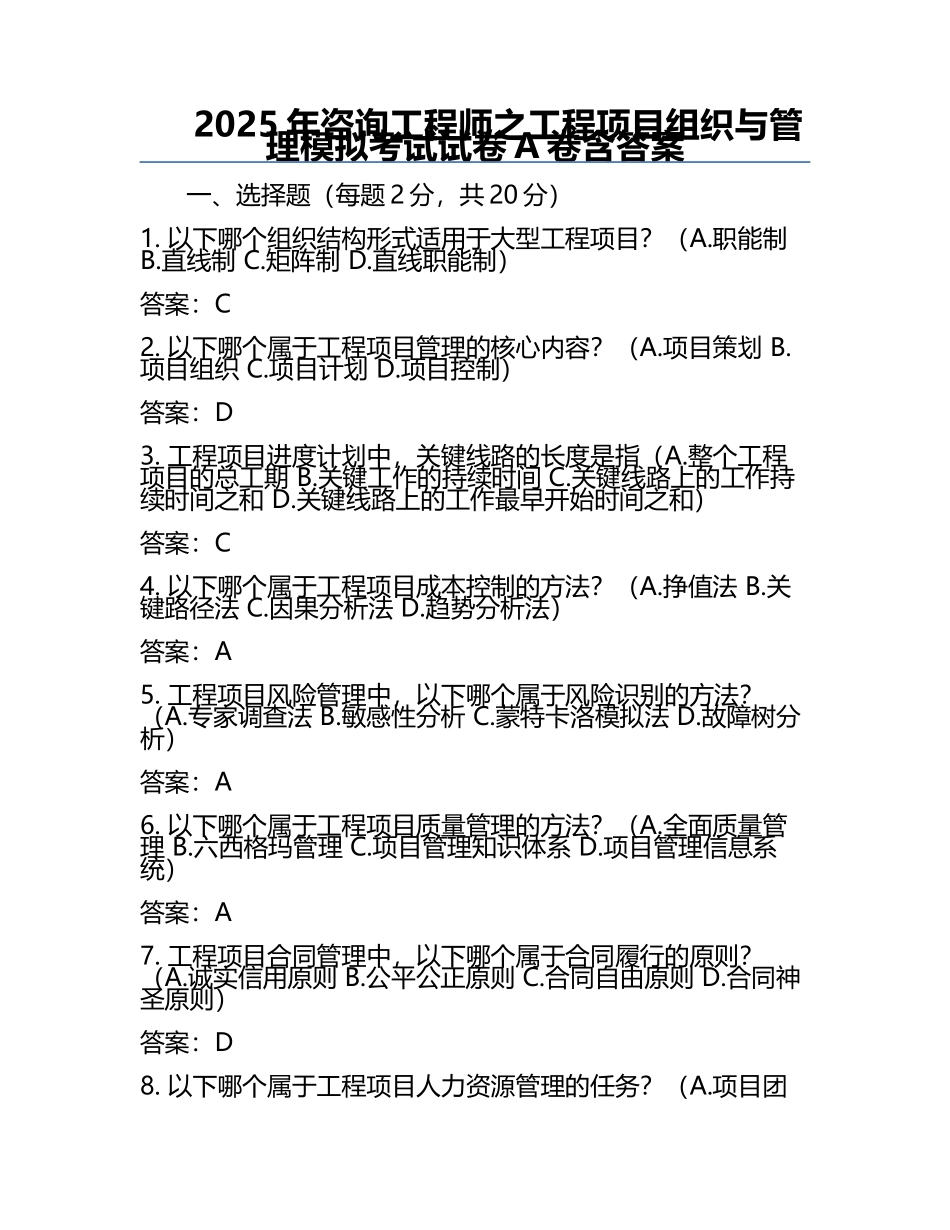 2025年咨询工程师之工程项目组织与管理模拟考试试卷A卷含答案 .docx_第1页
