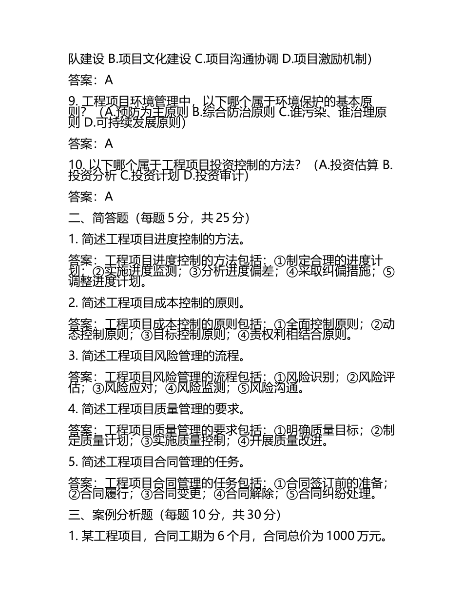 2025年咨询工程师之工程项目组织与管理模拟考试试卷A卷含答案 .docx_第2页