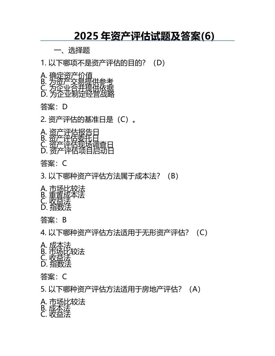 2025年资产评估试题及答案(6).docx_第1页