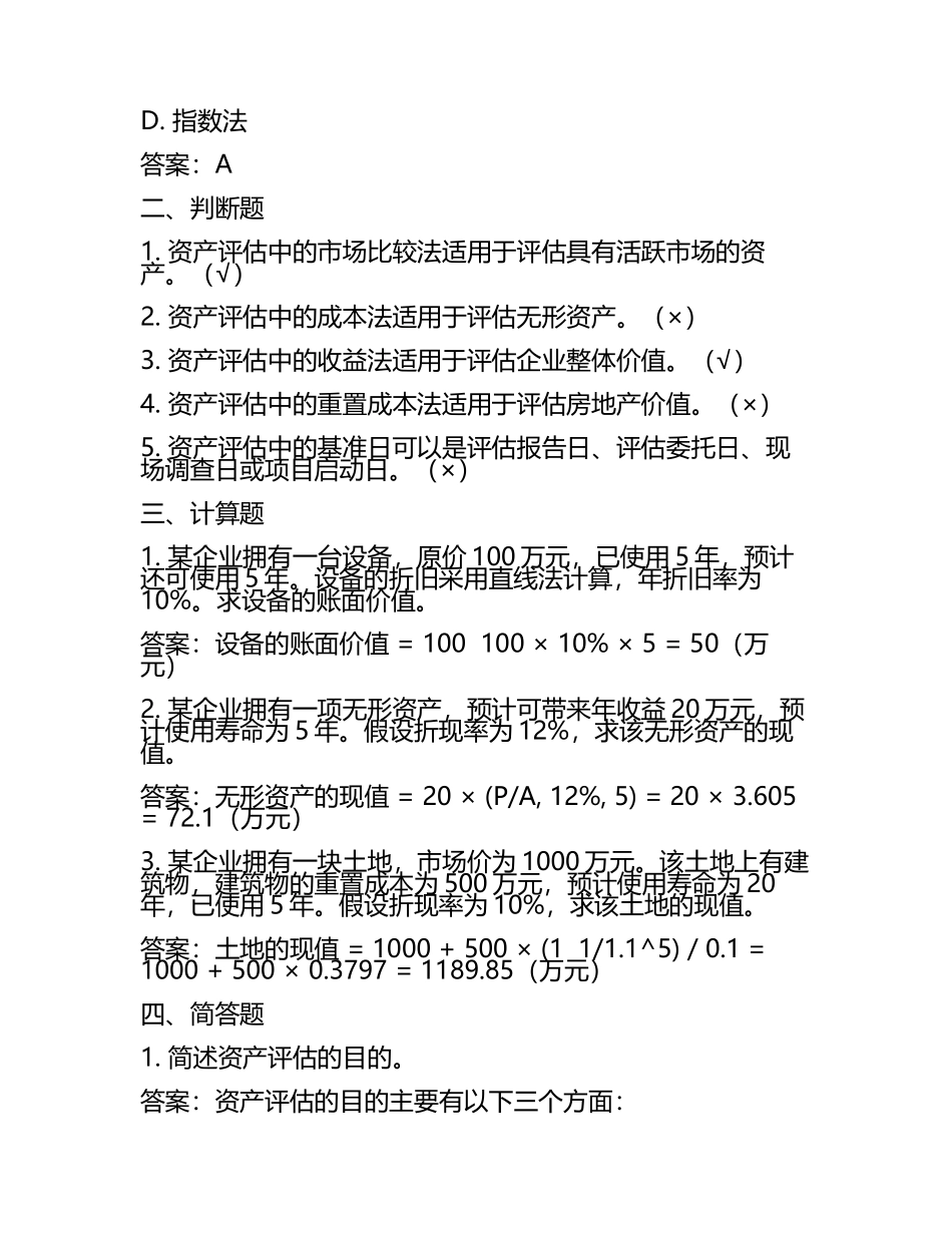 2025年资产评估试题及答案(6).docx_第2页