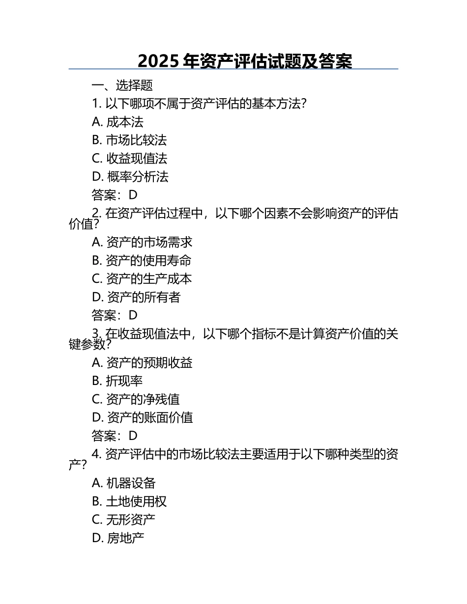 2025年资产评估试题及答案.docx_第1页