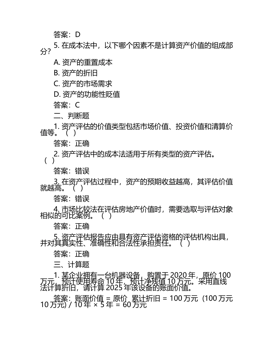 2025年资产评估试题及答案.docx_第2页