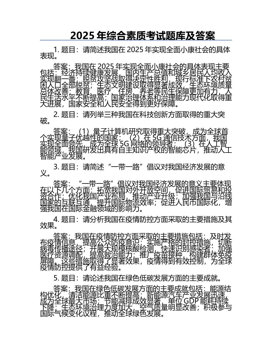 2025年综合素质考试题库及答案.docx_第1页