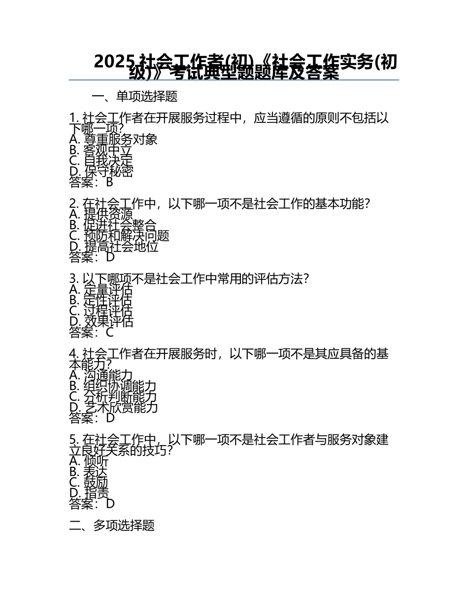 2025社会工作者(初)《社会工作实务(初级)》考试典型题题库及答案.docx_第1页