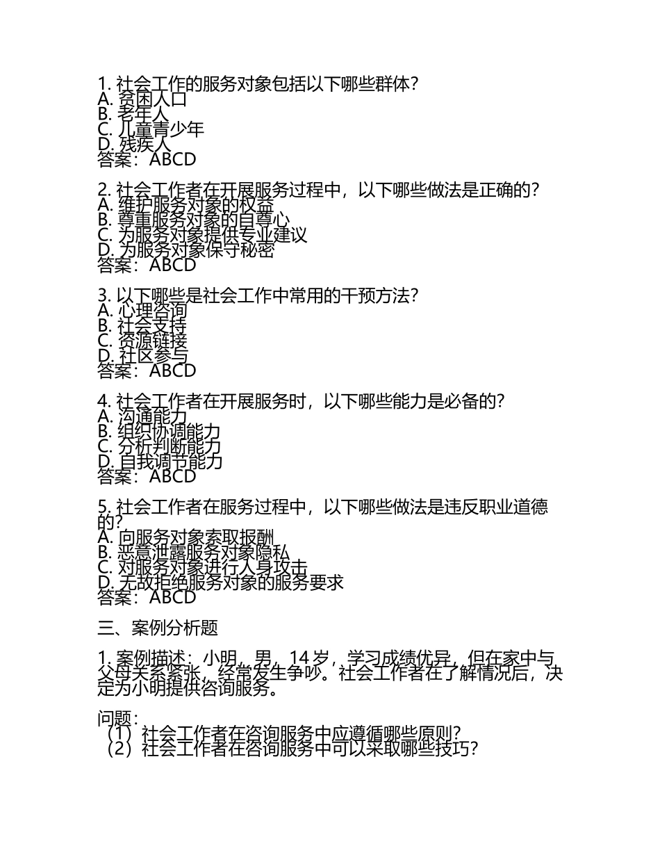 2025社会工作者(初)《社会工作实务(初级)》考试典型题题库及答案.docx_第2页