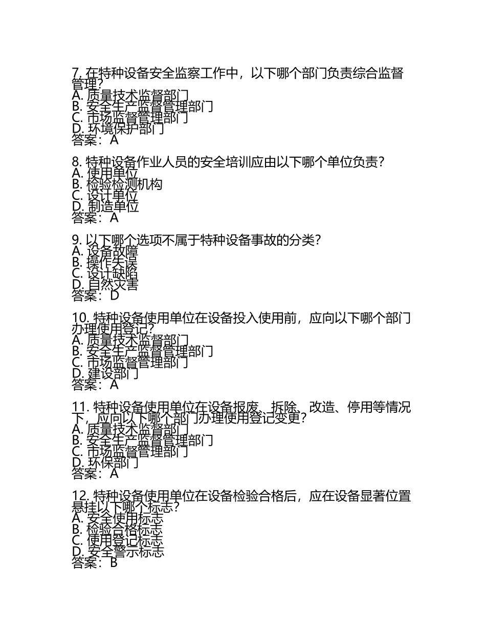 2025特种设备安全管理单选题题库及答案.docx_第2页