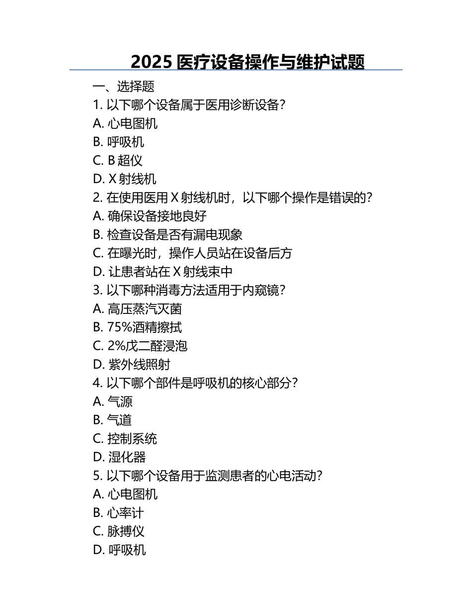2025医疗设备操作与维护试题.docx_第1页