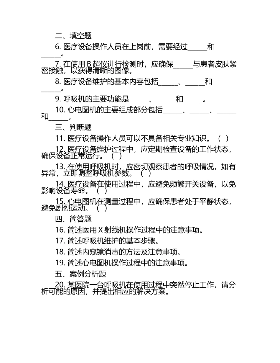 2025医疗设备操作与维护试题.docx_第2页