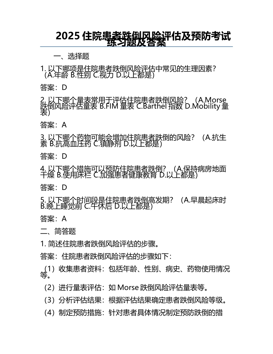 2025住院患者跌倒风险评估及预防考试练习题及答案.docx_第1页