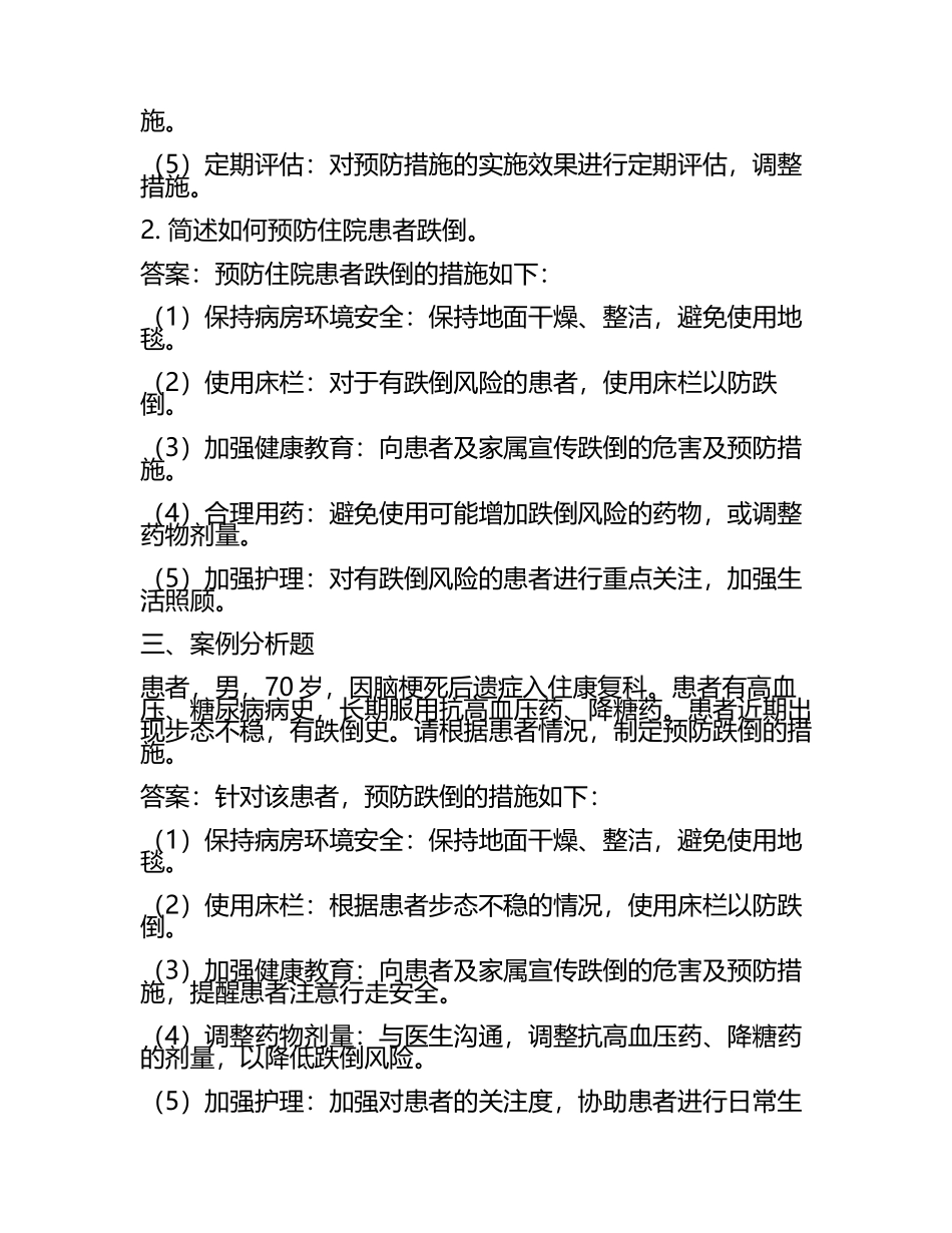 2025住院患者跌倒风险评估及预防考试练习题及答案.docx_第2页